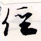 位置定マレル徑