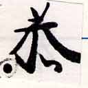 Đã định vị 恭
