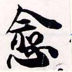 愈，已得其位