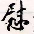 位置定マレル慰