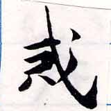 戒 위치 확인됨