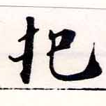 㐌定位把