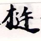 挺の位置