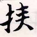Đã định vị 挾