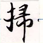 位置定マレル掃