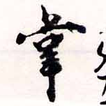 掌の位置
