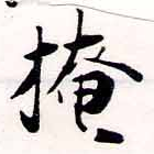 掩の位置