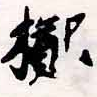 位置定マレル擲