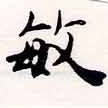 敏の位置