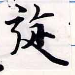 Đã định vị 旋