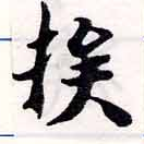 已定位族