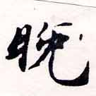晩の位置