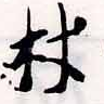 已定位材