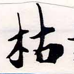 枯，已得其位