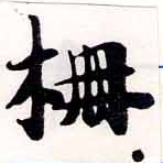 已定位柵