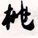 Located 桃
