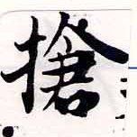 Located 槍