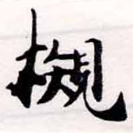 槻の位置
