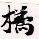 Đã định vị 橘