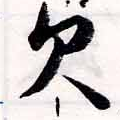 已定位欠