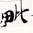 毗の位置