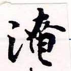 淹の位置
