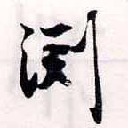 Đã định vị 淵
