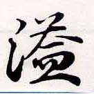 Located 溢