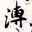 位置 確認된 溥