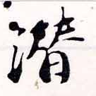 潛の位置