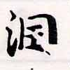 Đã định vị 潤
