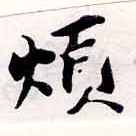 Đã định vị 煩