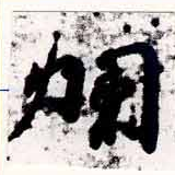 㐌定位爛