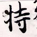 位置定マレル特