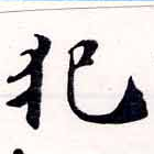 已定位犯