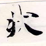 狀の位置