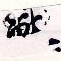 Đã định vị 獸