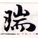 瑞，已得其位