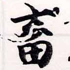 畜の位置