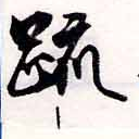 疏の位置