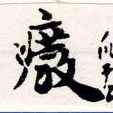 癈の位置