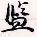 位置 確認된 監