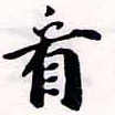 已定位看