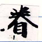 已定位眷