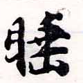 Located 睡