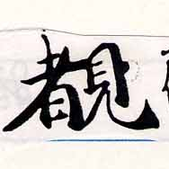 Located 睹