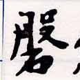 磐，已得其位