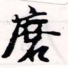 Đã định vị 麿
