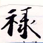 位置定マレル祿
