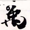 禹 위치 확인됨